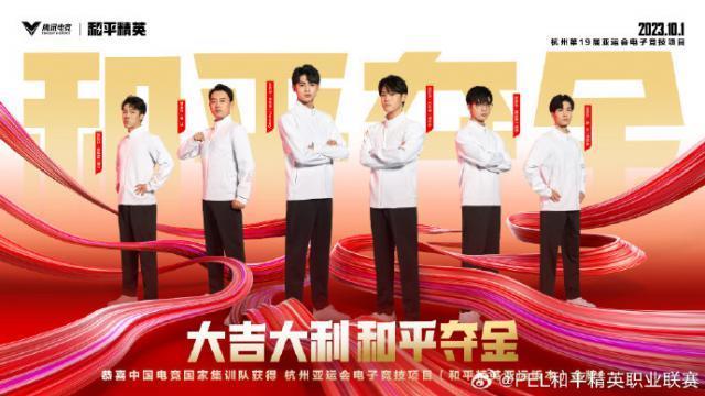 又一枚电竞金牌入账，《和平精英》亚运版本中国队夺冠