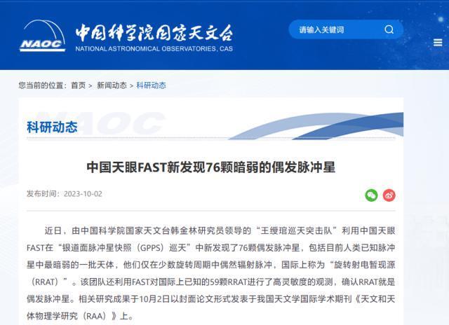 “中国天眼”新发现76颗偶发脉冲星，包括一批最暗弱天体