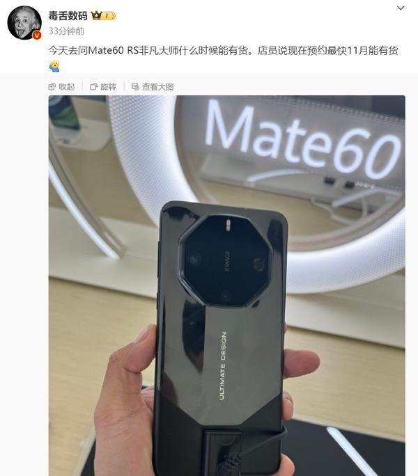 华为Mate60 RS非凡大师现在预约最快11月有货 怎么说？