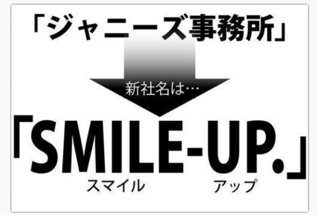 见证历史！杰尼斯真的倒闭了