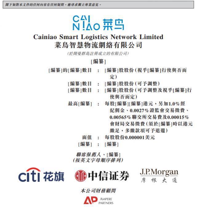 菜鸟更新上市申请书：委任摩根士丹利为其 IPO 整体协调人