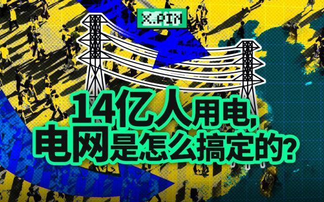 电网到底是怎么调度14亿人用电的？