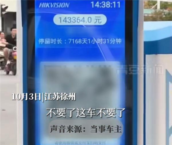 男子取车发现停车费高达14万 网友：车还能要吗？