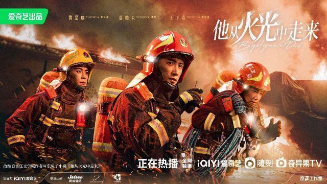 《他从火光中走来》，一次行业剧与观众的双向奔赴