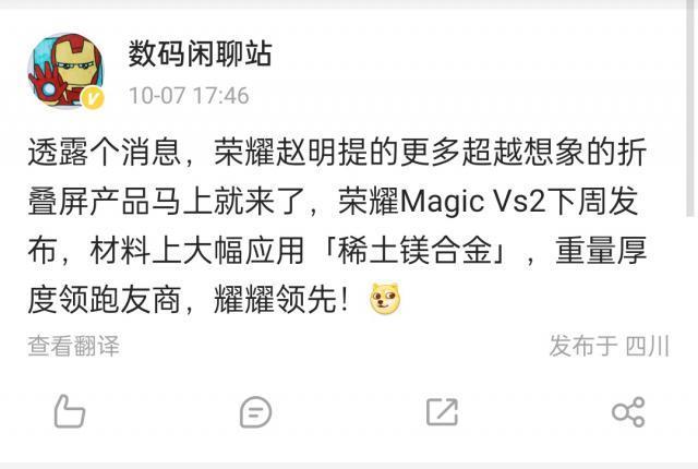 荣耀首款外折手机Magic Vs2爆料：下周发布，用上稀土镁合金