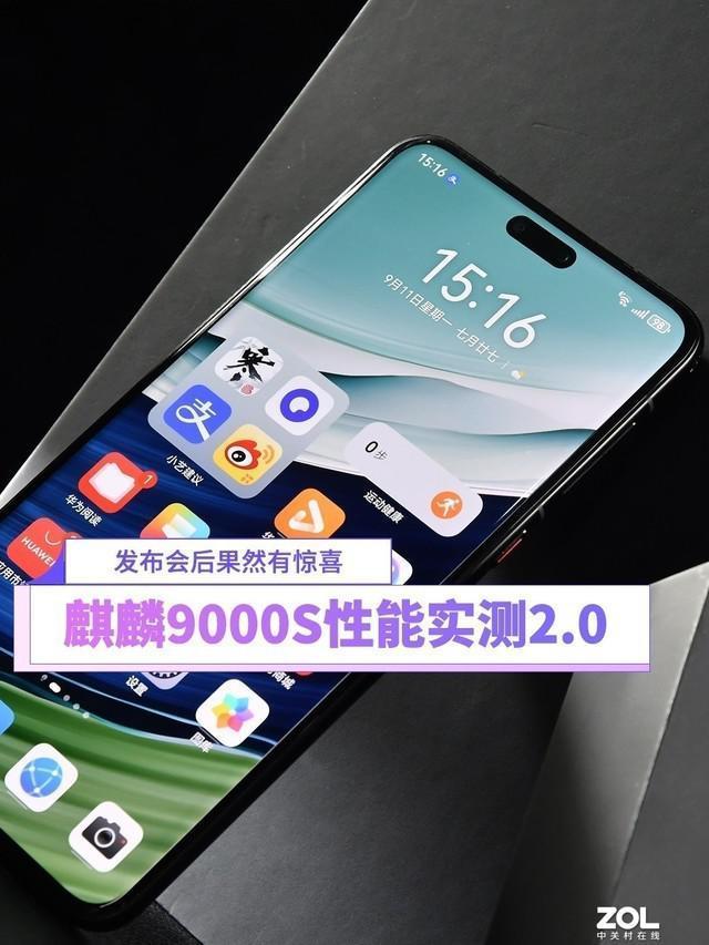 麒麟9000S性能实测2.0：发布会后果然有惊喜