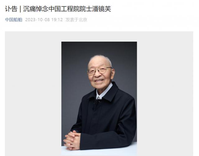 “中国导弹驱逐舰之父”潘镜芙院士逝世，享年 93 岁
