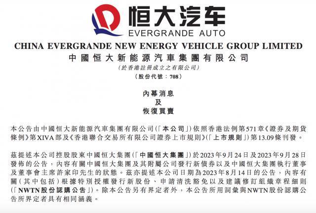 因恒大集团近期发生的变化 纽顿集团暂停向恒大汽车注资