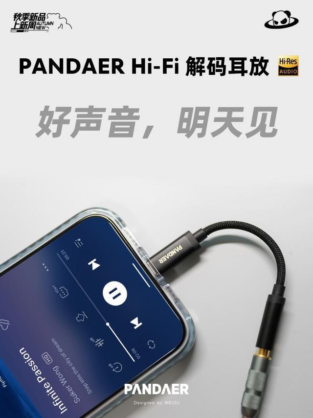 魅族明天将推出 PANDAER Hi-Fi 解码耳放，获得Hi-Res小金标认证