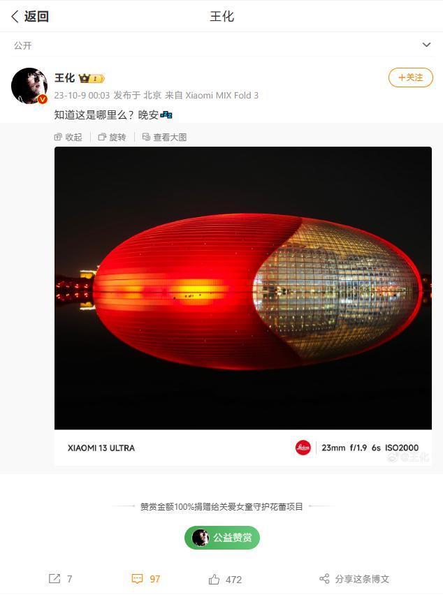 王化晒出国家大剧院照片，网友期待小米新品发布会在此举行