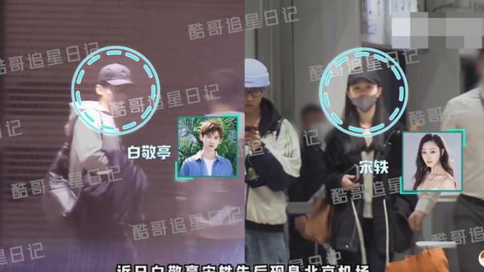 稳稳的幸福！白敬亭宋轶与家人一同回京