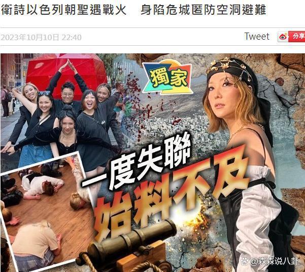 香港歌手卫诗被困在以色列一度失联，好友回应：已躲进防空洞