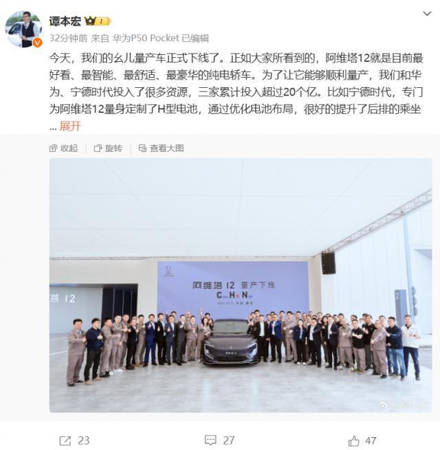 华为、宁德时代、长安汽车投入超 20 亿，阿维塔 12 量产首车下线