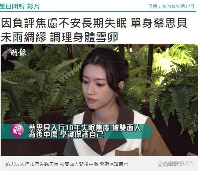 蔡思贝公开诉苦，回应与男星绯闻，因网暴导致失眠焦虑