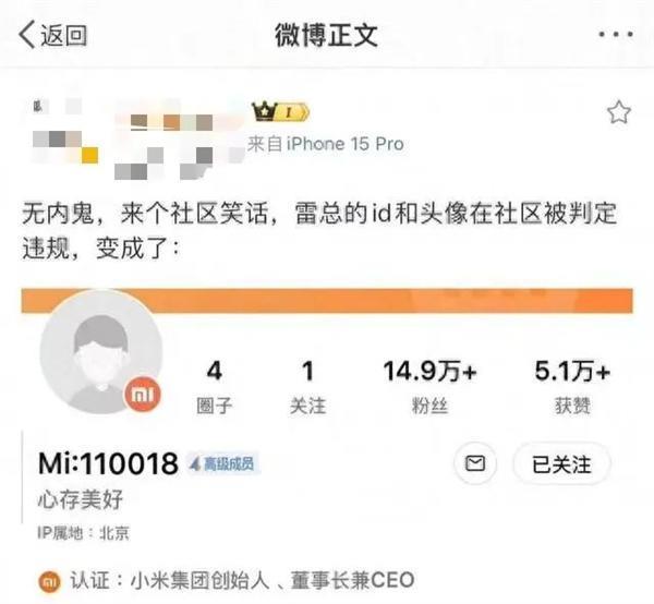 雷军被小米社区封号？回应：清理违规账号误杀 已恢复