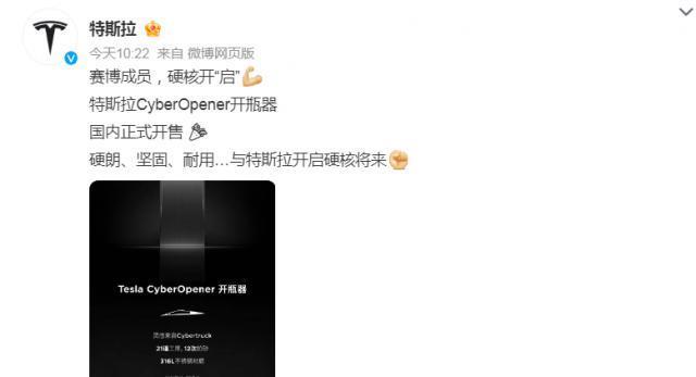 350元“智商税”？特斯拉CyberOpener开瓶器国内正式开售：号称有收藏价值！网友热议