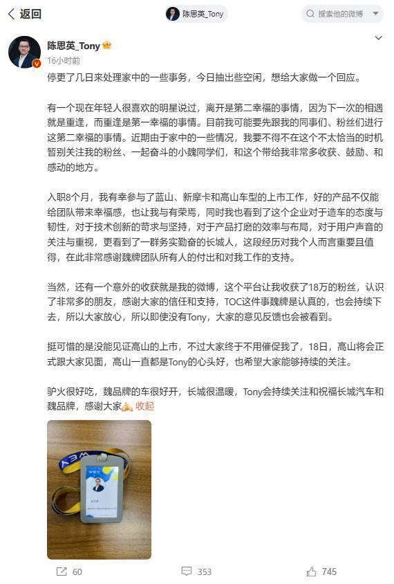 长城魏牌CEO陈思英宣布离职，曾参与蓝山、高山等车型上市工作