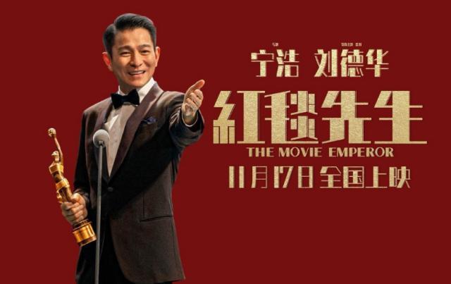 刘德华《红毯先生》首波口碑出炉！观众打分评价都“一针见血”