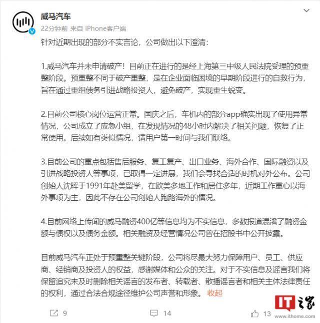 辟谣？威马汽车：并未申请破产，不存在公司创始人沈晖跑路海外的情况