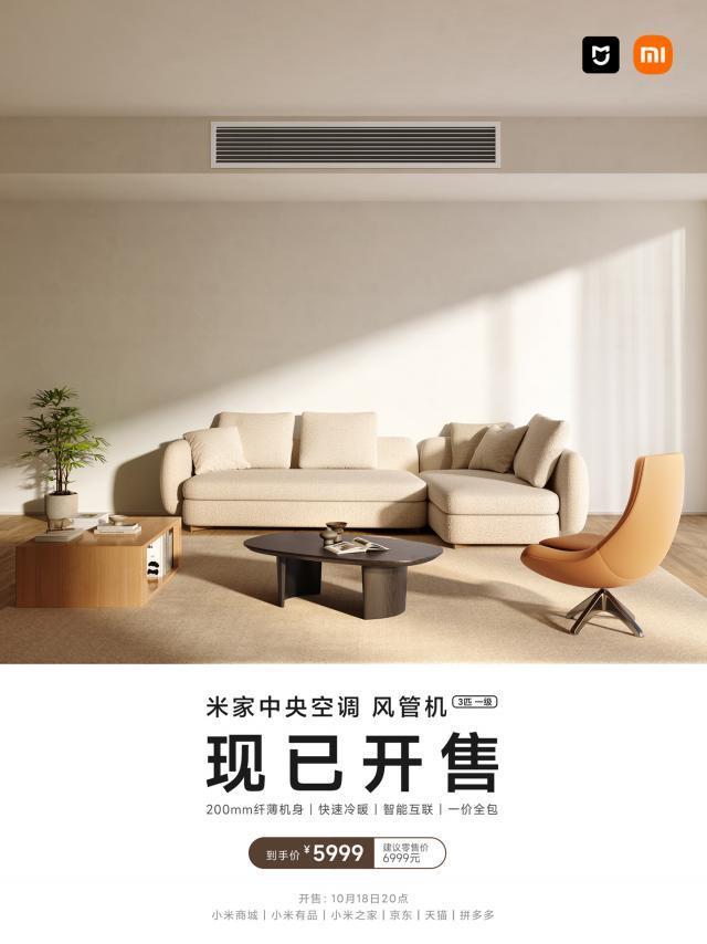 小米首款嵌入式空调：米家中央空调风管机 3 匹现已开售，5999 元