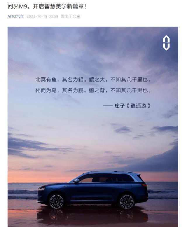 问界 M9 旗舰 SUV 车型官方预热：设计灵感来自“鲲鹏”