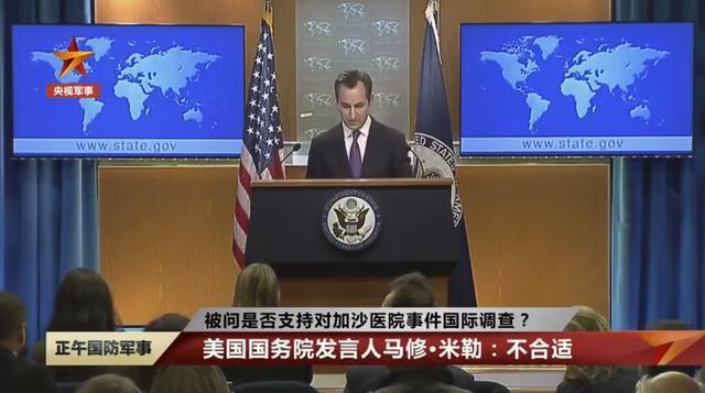 被问是否支持对加沙医院事件国际调查？美国国务院发言人：不合适