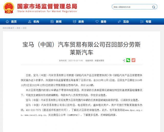 宝马（中国）召回1410辆劳斯莱斯古斯特汽车，仪表玻璃存安全隐患