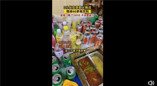 3小伙在自助火锅店喝掉60多瓶饮料 商家赔了200元：网友热议行为恶劣