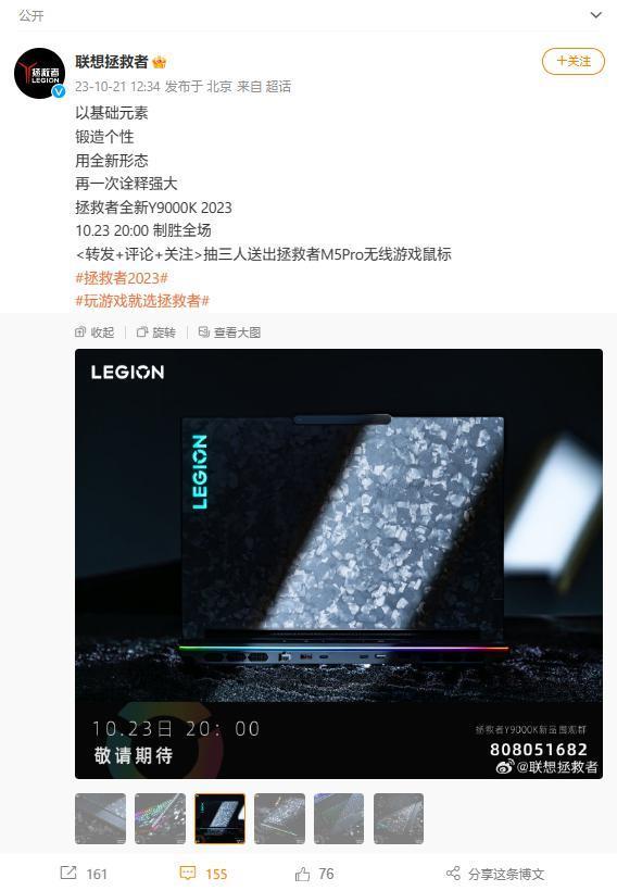 联想拯救者官宣：Y9000K 2023旗舰游戏本10月23日国内亮相