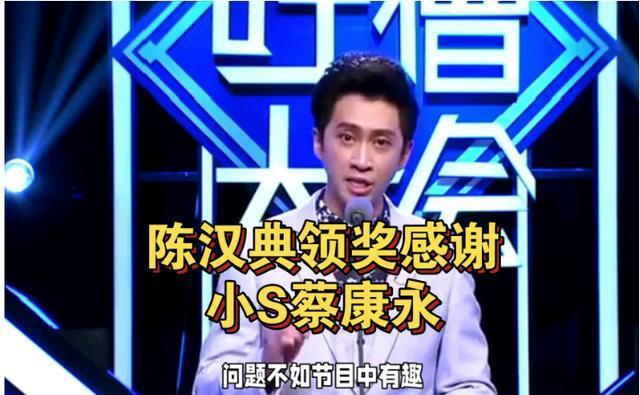 陈汉典获奖感谢小S蔡康永，打拼18年这一奖项终于来到手中