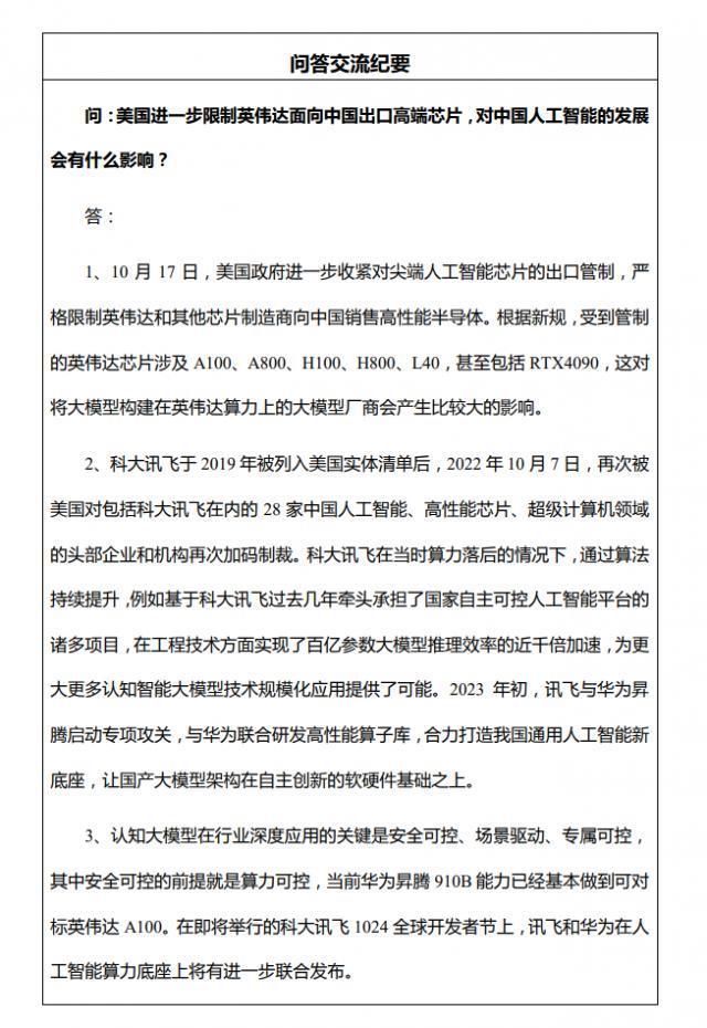 科大讯飞：华为昇腾 910B 能力基本可对标英伟达 A100