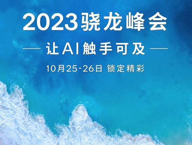 今年骁龙峰会最大黑马，或许是这个“X”