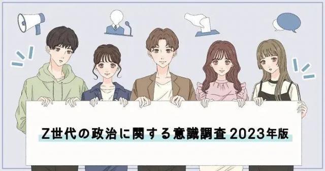2023年Z世代调查：日本的年轻人关注时事政治吗？