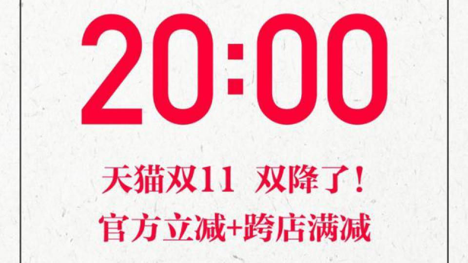 天猫双 11 今晚 8 点开启，代号“双降”