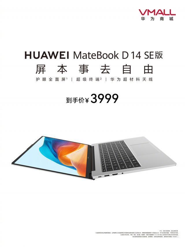 华为 MateBook D14 SE 笔记本电脑今日首销，首发 3999 元