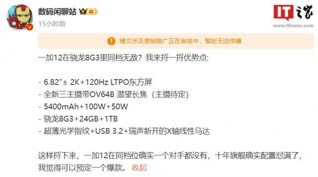 一加 12 官宣首批搭载骁龙 8 Gen 3，号称“同档产品没有对手”