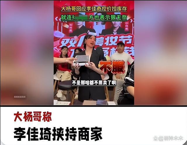 头部主播集体翻车！李佳琦小杨哥被曝卖假货，网友呼吁整顿直播