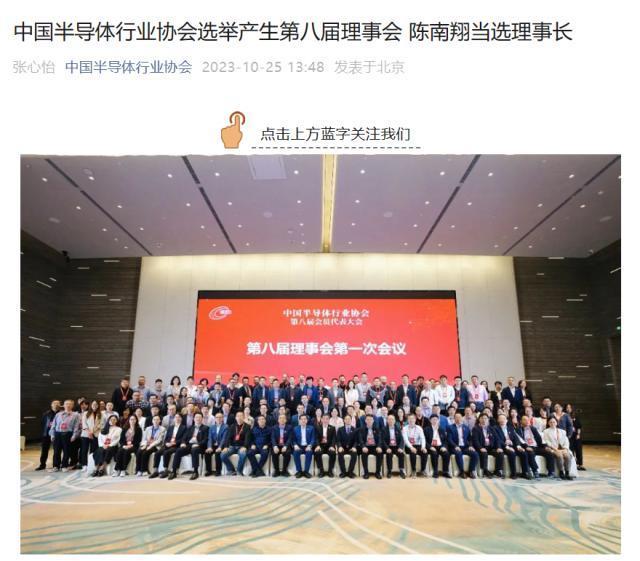 长江存储董事长陈南翔当选中国半导体行业协会理事长