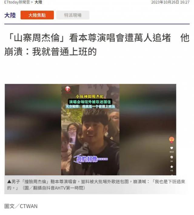 “山寨周杰伦”看本尊演唱会遭万人追堵 崩溃发言：我就普通上班的