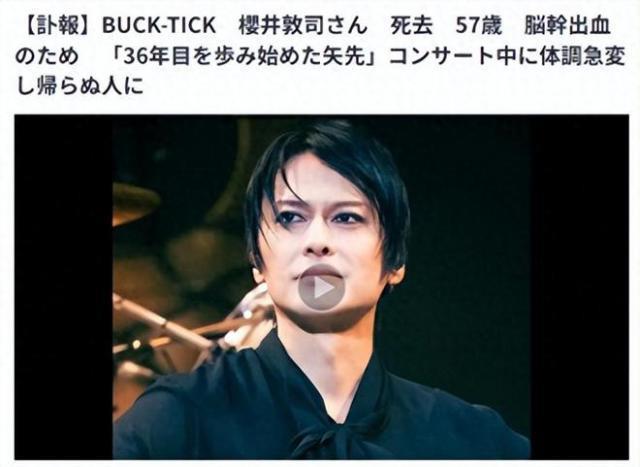 57岁男星演唱会上飙高音后晕倒 突发脑出血离世