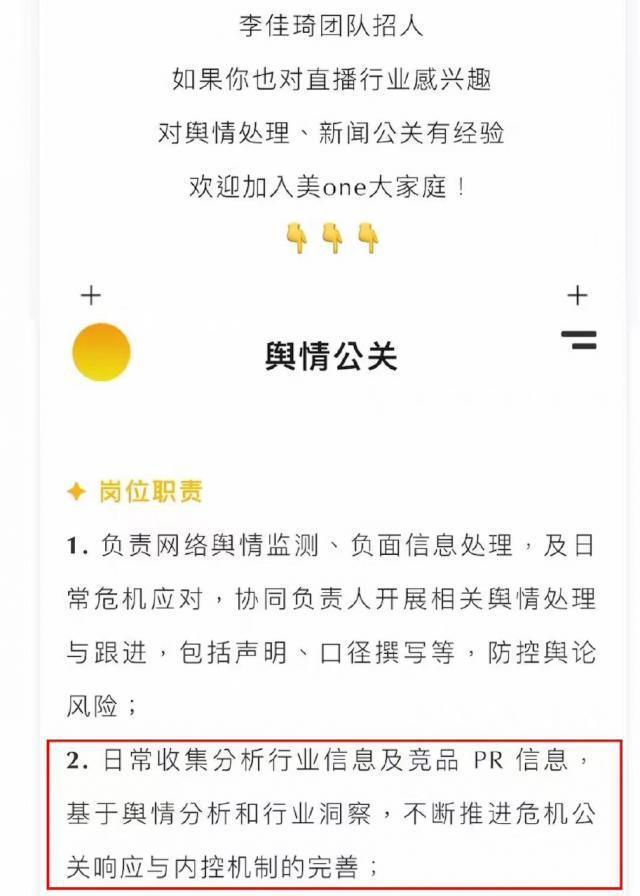 李佳琦团队招聘舆情公关上热搜，公司回应
