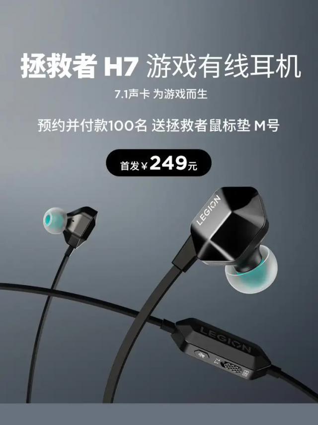 联想拯救者 H7 游戏耳机上架：动圈加动铁双发声单元，249 元