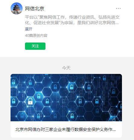 因造成部分数据泄露，北京市网信办对三家企业作出行政处罚