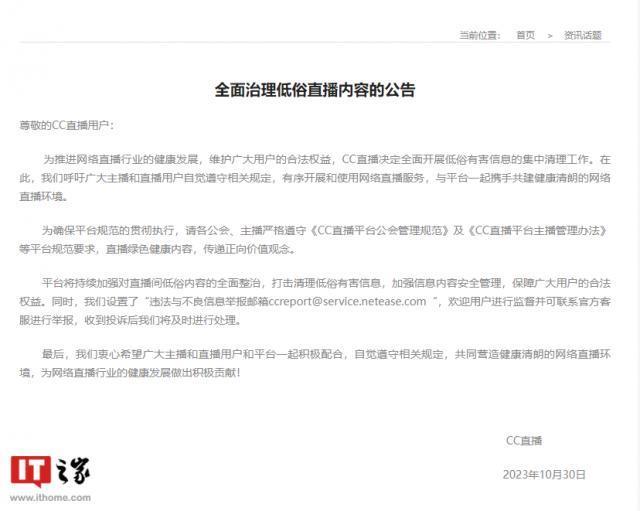 网易 CC：全面治理低俗直播内容，打击清理有害信息