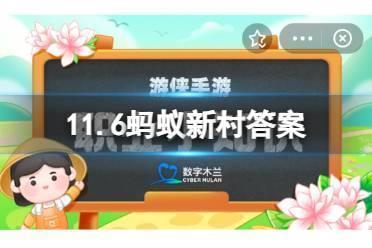 以下哪种职业与防灾减灾工作密不可分，有“灾情吹哨人”之称 11.6蚂蚁新村答案