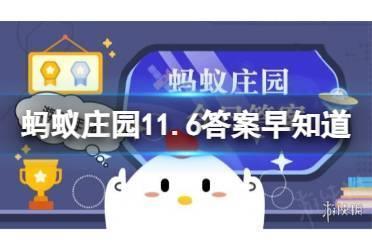 蚂蚁庄园清洗新鲜果蔬 蚂蚁庄园11.6答案早知道