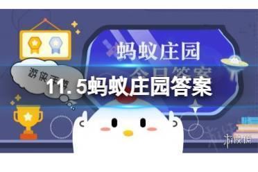 蚂蚁庄园植物盐碱地 11.5蚂蚁庄园答案