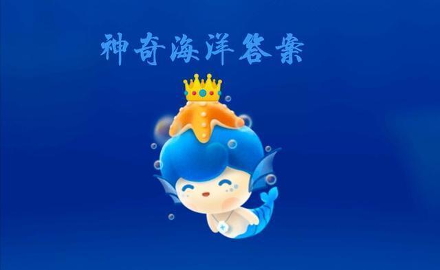 你知道吗?飞鱼“飞” 出水面时，通常是 神奇海洋11月8日答案