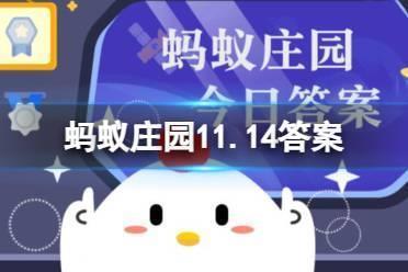 ”芙蓉国“是指我国哪个省份 蚂蚁庄园11.14芙蓉国答案