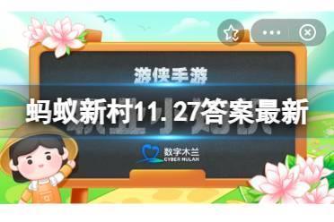 以下哪一项是“押花师”的工作内容 蚂蚁新村11.27答案最新